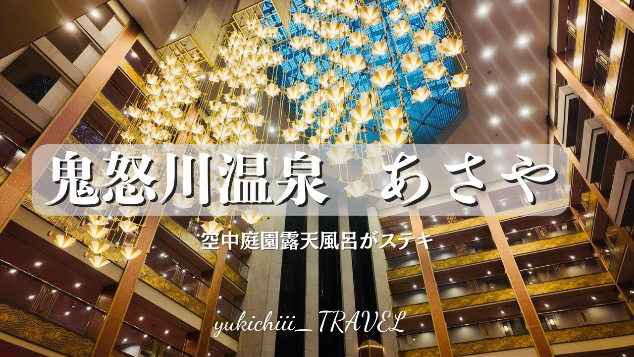 【鬼怒川温泉　あさや】栃木県の『鬼怒川温泉♨️あさや』が最高すぎた！！空中庭園露天風呂や和・洋・中のバイキング♡全てが大満足👍