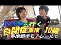 【自閉症児とお出かけ】多摩都市モノレールで IKEAまで家族でお買い物 自閉症重度になって半年・ひーちゃんは成長しています 10歳になりました