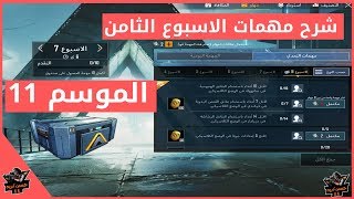 شرح مهمات الاسبوع الثامن الموسم 11 ببجي موبايل | pubg mobile