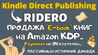 Kindle Direct Publishing - Продажа Электронных Книг через Ridero / Издание, Размещение E-book в KDP💰