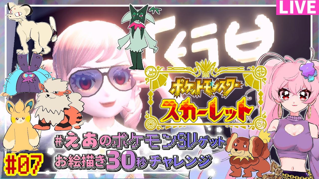 配信 描いたポケモンを仲間にできる大冒険 ポケモンスカーレット実況 07 Youtube