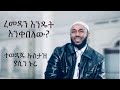 Ustaz yasin nuru    ramadan endet enkeblw share    amharic dawah