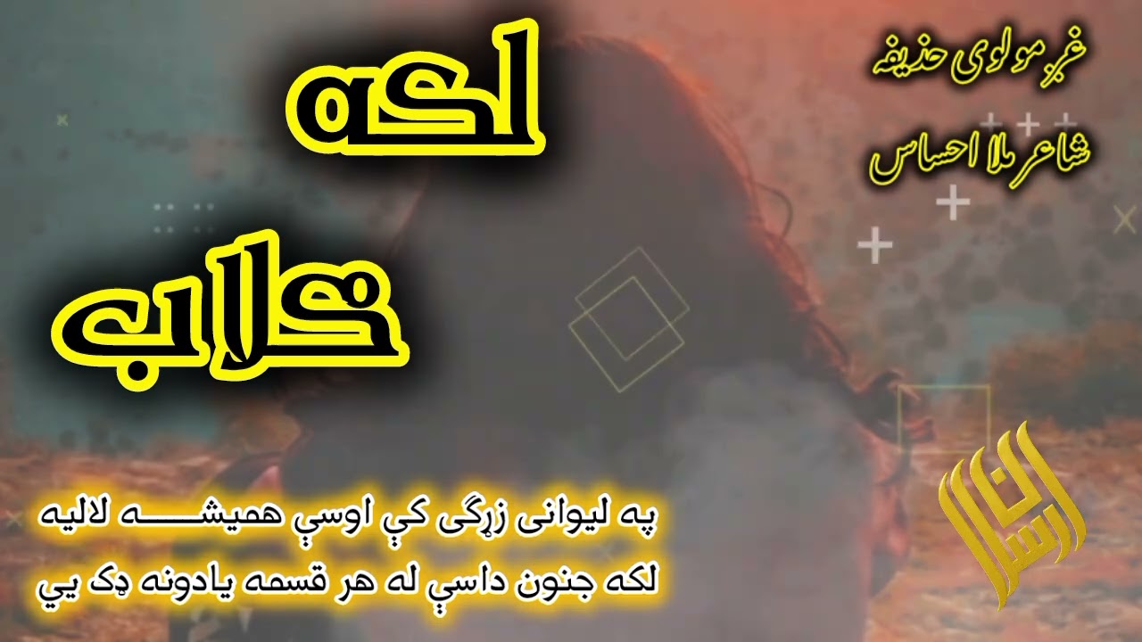 په ليوانی زړګی کې اوسې هميشه لالیه لکه جنون داسې دا هر قسمه يادونه ډک ئي #viral #پشتوغزل #پشتونظم 