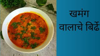 खमंग वालाचे बिर्ढे / valache birde/tempting sabji foodie authentic maharashtrian birda youtube