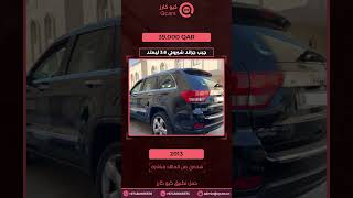 Qcars: كيو كارز Jeep Grand Cherokee 3.6 Limited - جيب جراند شيروكي 3.6 ليمتد