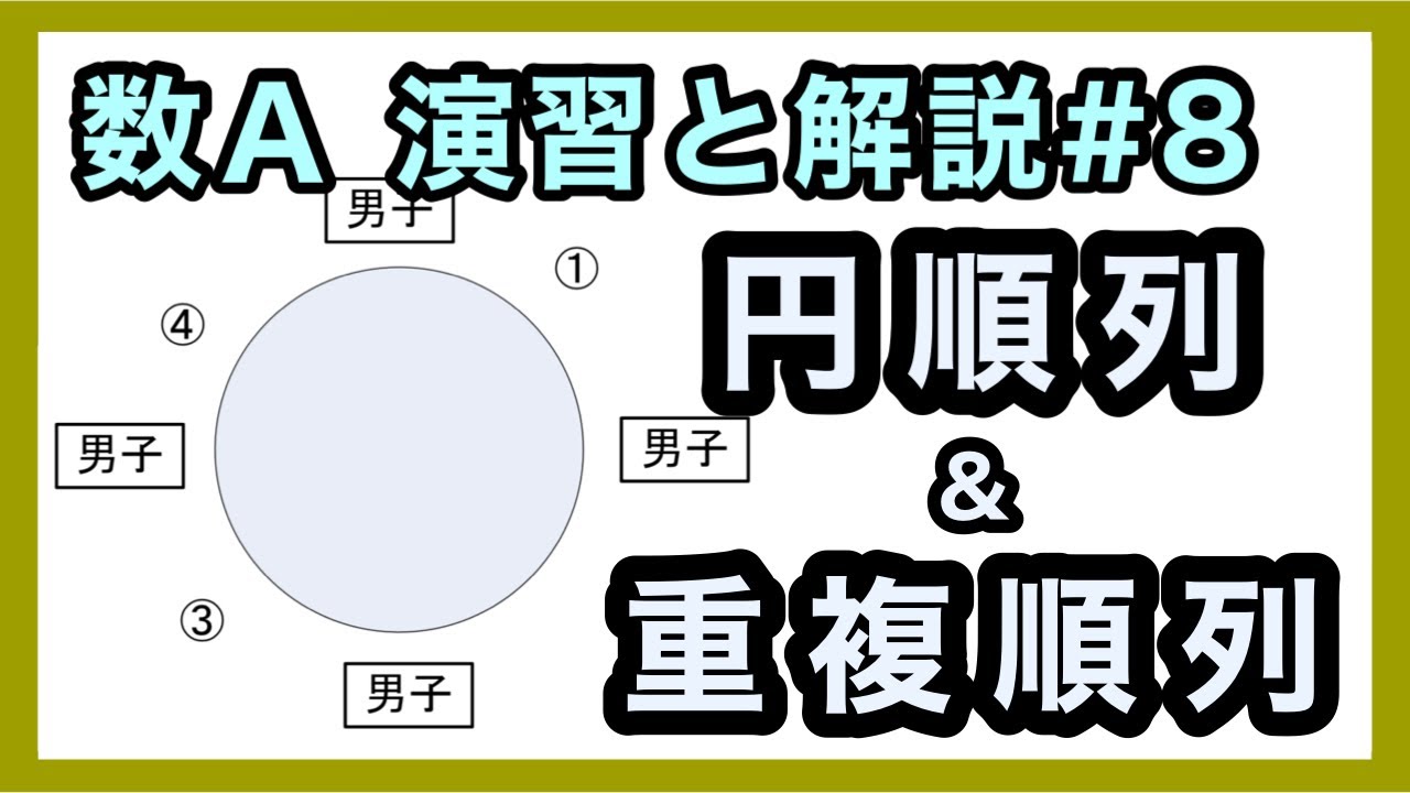 数学A徹底演習#8 【円順列 重複順列】高校数学_解説授業［Powerpoint映像授業］