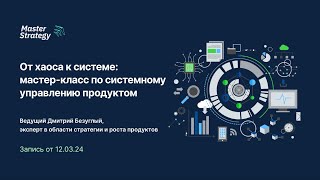 От хаоса к системе: мастер-класс по системному управлению продуктом