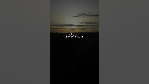 سورة الجمعة #الشيخ عبدالباسط عبدالصمد #القرءان الكريم #