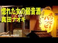 新曲「惚れた女の弱音酒」真田ナオキ 吉幾三作詞・作曲 cover HARU