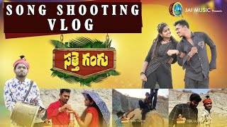 Satthe Gangu DJ Folk Song Shooting Vlog |#Lasyajeevan #nakkasrikanth #lavanya |Thiru Vlogs