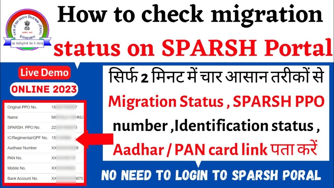 How to check sparsh migration status?कैसे पता करें कि पेंशन का स्पर्श ...