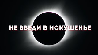 Не введи в искушенье - Настя Зави (Анастасия Наконечная) | Христианские песни