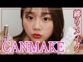 【プチプラ】キャンメイク縛りでフルメイク!【CANMAKE】