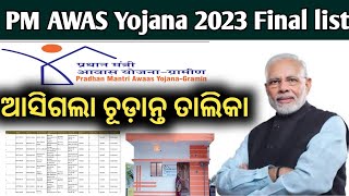 PMAYG New list 2023 || Pradhanmanti Awas Yojana Gramin Final list check || awas yojana ki new list |