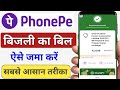 Bijli Ka Bill Kaise Jama Kare PhonePe Se | How To Pay Electricity Bill By Phonepe 2025 |PhonePe