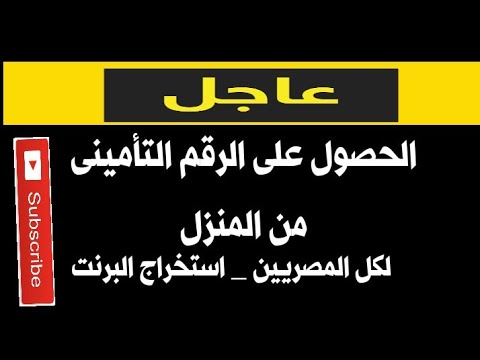 الحصول على الرقم التأمين من المنزل لكل المصريين @مستر جمال طه