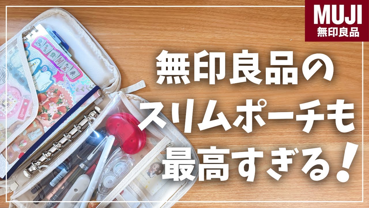 【MUJI】無印A5スリムも最高すぎた！外出用のセットアップ紹介！【無印良品 ポケットが選べる コレクションケース A5スリム 推し活】