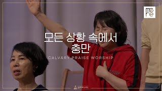 Video thumbnail of "모든 상황 속에서, 충만 - 갈보리교회 4부 찬양 | 최민우 목사 인도 | In All Circumstances & Repletion"