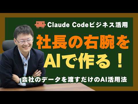 【新常識】社長の仕事を楽にする「AIの右腕」の作り方｜会社の事情を正しく教え込むClaude Code活用法 - 社長のAI実践チャンネル -眼から鱗 長島-