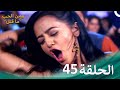 مسلسل هندي ومن الحب ما قتل الحلقة 45 