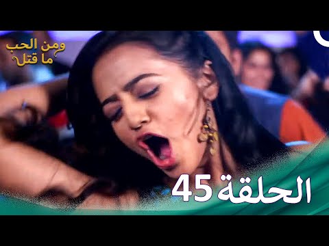 مسلسل هندي ومن الحب ما قتل الحلقة 45 