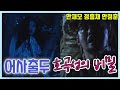 어사출두 호곡성의비밀 안재모 정흥채 안정훈 금보라 우희진 강성연 추억의 영상 KBS 1999 06 20방송 