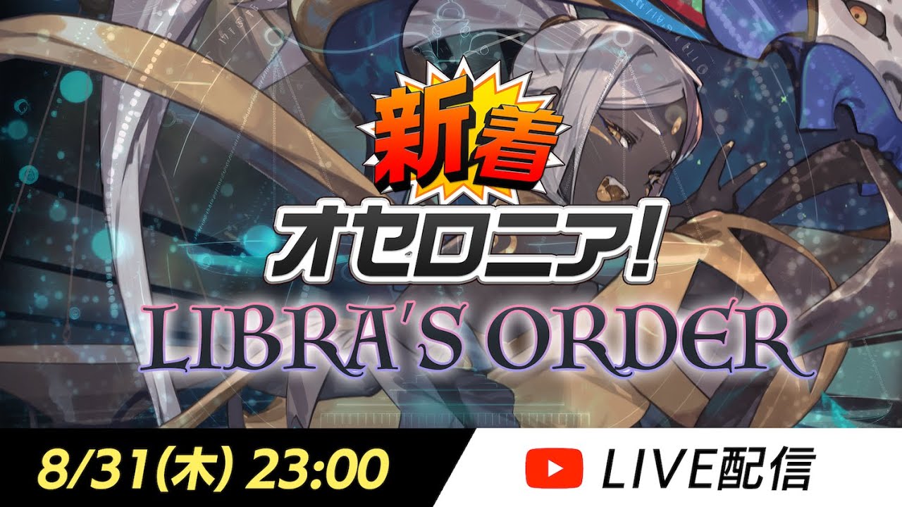 新シーズン直前】新着オセロニア！LIBRA'S ORDER【オセロニア公式