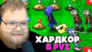 T2x2 PLAYS Plants vs. Zombies Brutal Mode EX #2