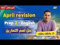 انجليزي تانيه اعدادي 2026 مراجعه شهر ابريل انجليزي تانيه اعدادي مستر عاطف رمزي
