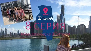 Американский ситком 8 серия // Work and travel // День в Chicago // Почти бездомные с InterExchange