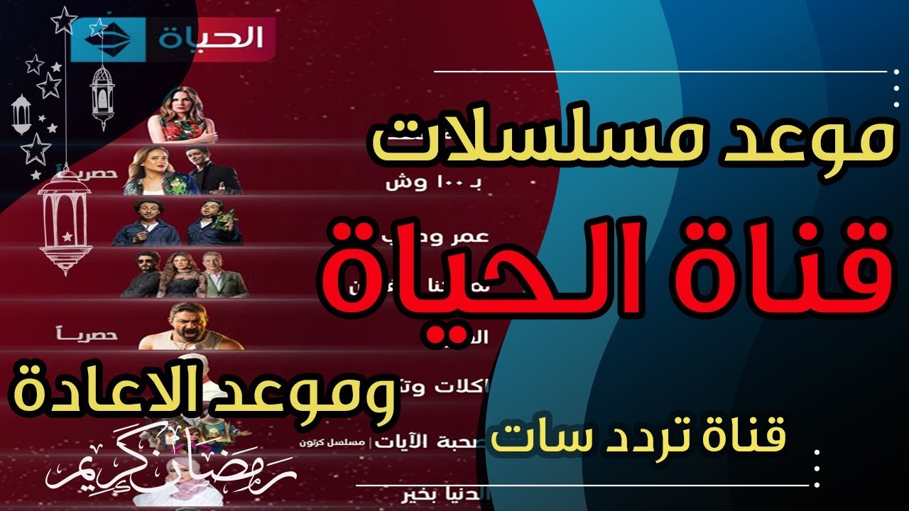موعد مسلسلات رمضان 2020 على قناة الحياة ومواعيد الاعادة