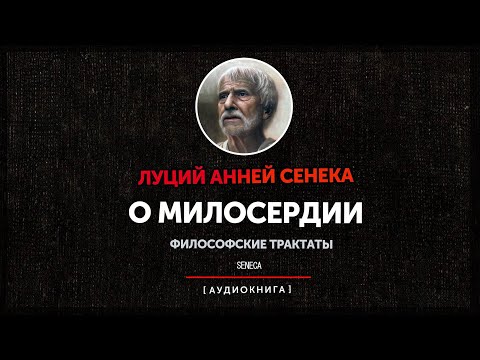 Луций Анней Сенека - О Милосердии