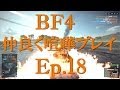 【BF4】Ep.18－仲良く喧嘩プレイ【ゆっくり実況】