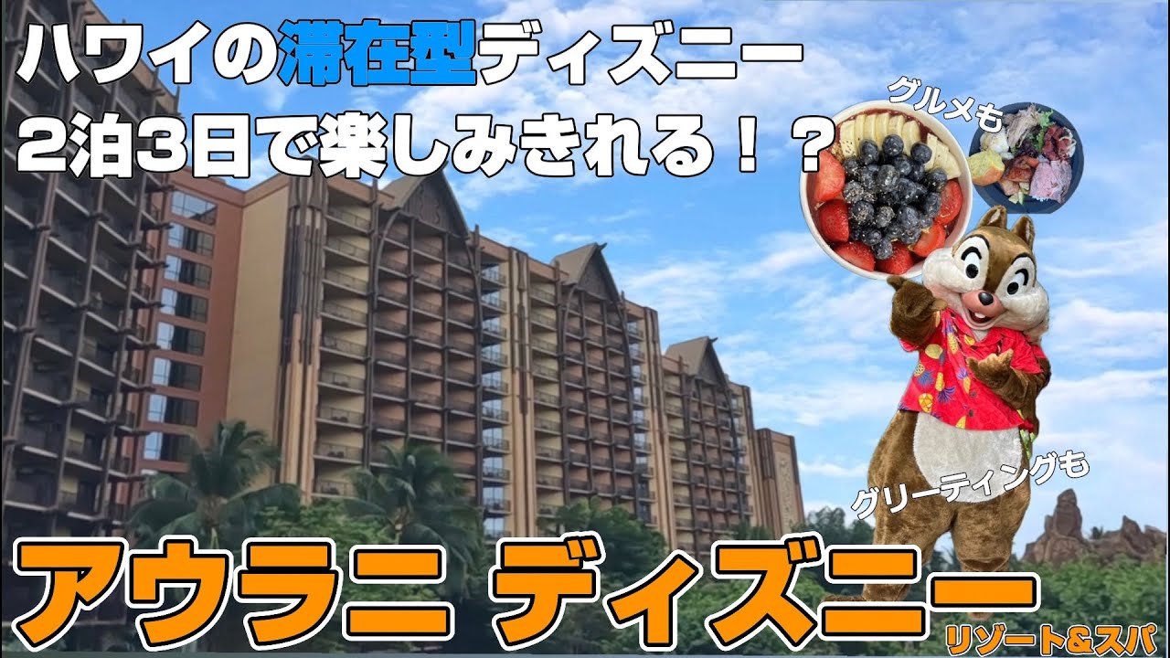 【楽園】2泊3日でアウラニディズニーに行ったら人間はどうなっちゃうの！？プールにビーチにグリーティングに大興奮