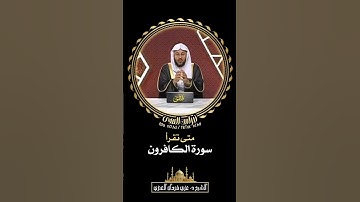متى تقرأ سورة الكافرون - الشيخ د. عزيز بن فرحان العنزي