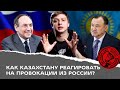 Как Казахстану реагировать на провокации из России? А еще про миллиарды из воздуха