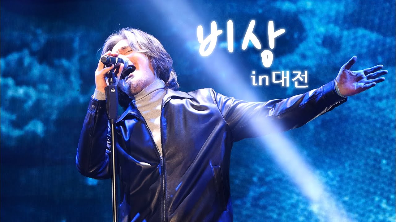 20221217 임재범 대전_01 비상 + 멘트_4K 직캠 YimJaeBeum_락캣