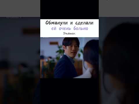 Обманули и сделали ей очень больно 🥺💔/дорама: Я ничего не хочу делать