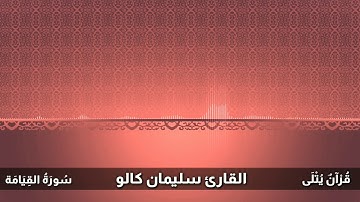 ( وَلَوْ أَلْقَىٰ مَعَاذِيرَه ) سورة القيامة للقارئ سليمان كالو