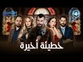 مسلسل خطيئة اخيرة الحلقة الرابعة 04 كاملة HD مسلسل خطيئة اخيرة الحلقة الرابعة 04 كاملة HD