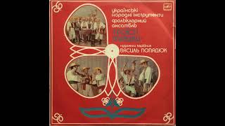 Троїсті Музики, Василь Попадюк ‎''Українські Народні Інструменти'' (LP, 1987, side A) vinyl rip