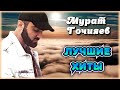 Мурат Гочияев – Лучшие хиты | Шансон Юга