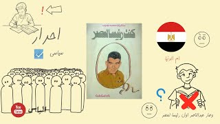 الكتاب الممنوع - ملخص كتاب مذكرات محمد نجيب كنت رئيسا لمصر!