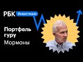 Разбор инвестпортфеля мормонов: как секта создала тайный фонд на $100 млрд