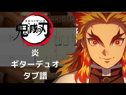 炎 エレキギター メロディ+コード - 梶浦 由紀,LiSA