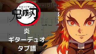 炎 エレキギター メロディ+コード - 梶浦 由紀,LiSA