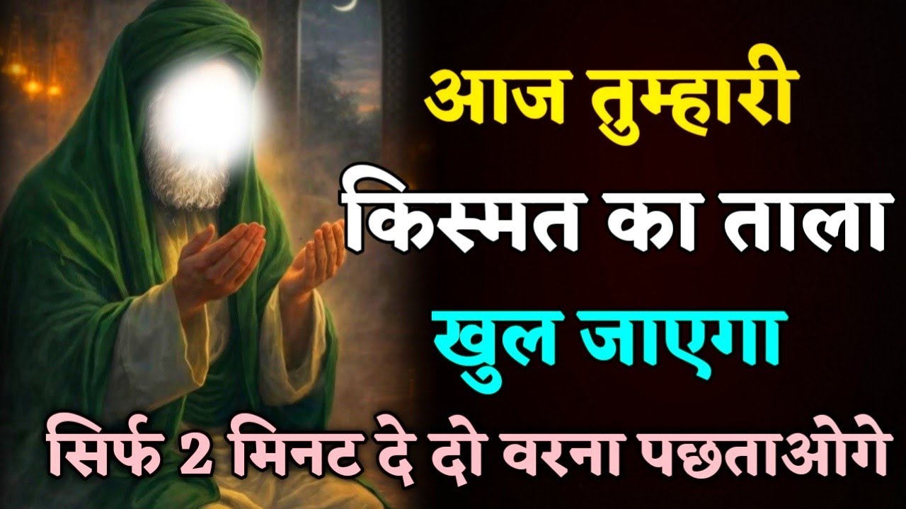 05/03/2026 || आज तुम्हारी किस्मत का ताला खुलेगा | सिर्फ 2 मिनट अल्लाह से ये दुआ मांग लो | 