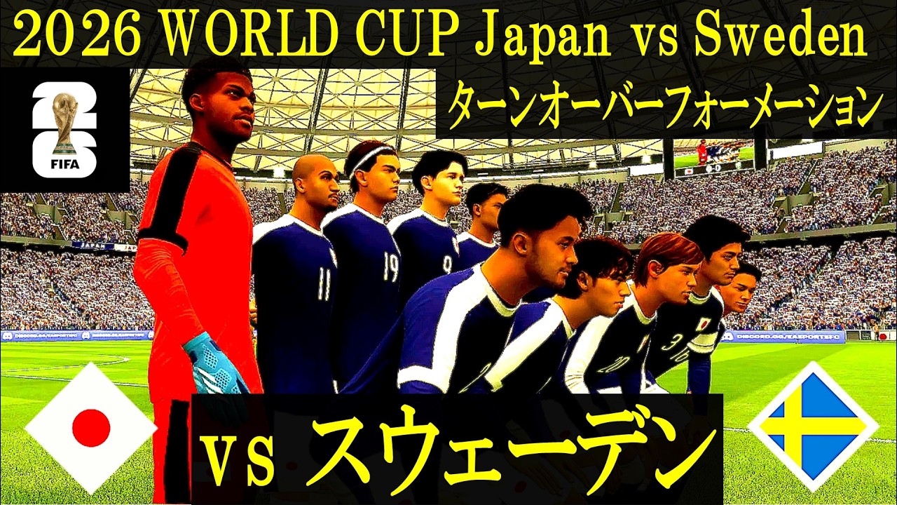 World cup 2026】日本 vs スウェーデン／ターンオーバー