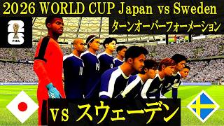 World cup 2026】日本 vs スウェーデン／ターンオーバー
