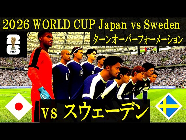 World cup 2026】日本 vs スウェーデン／ターンオーバー